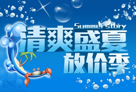 清爽盛夏放價季 清爽盛夏放價季